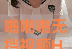 啪啪视频无遮挡,真实性与伦理争议并存